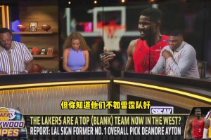湖蜜会同意吗？😂皮尔斯：湖人新赛季预计排在西部第七